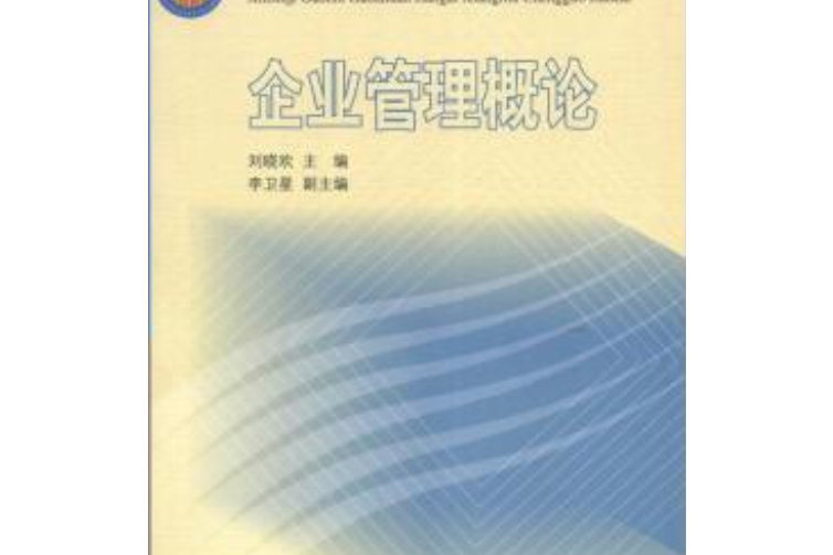 新世紀高職高專教改項目成果教材·企業管理概論