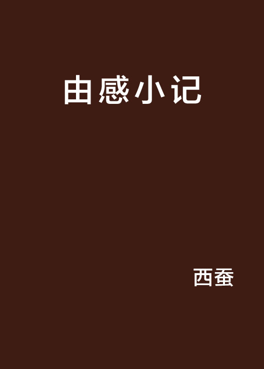 由感小記