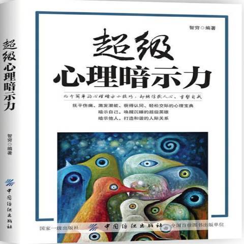 心理暗示力(2017年中國紡織出版社出版的圖書)