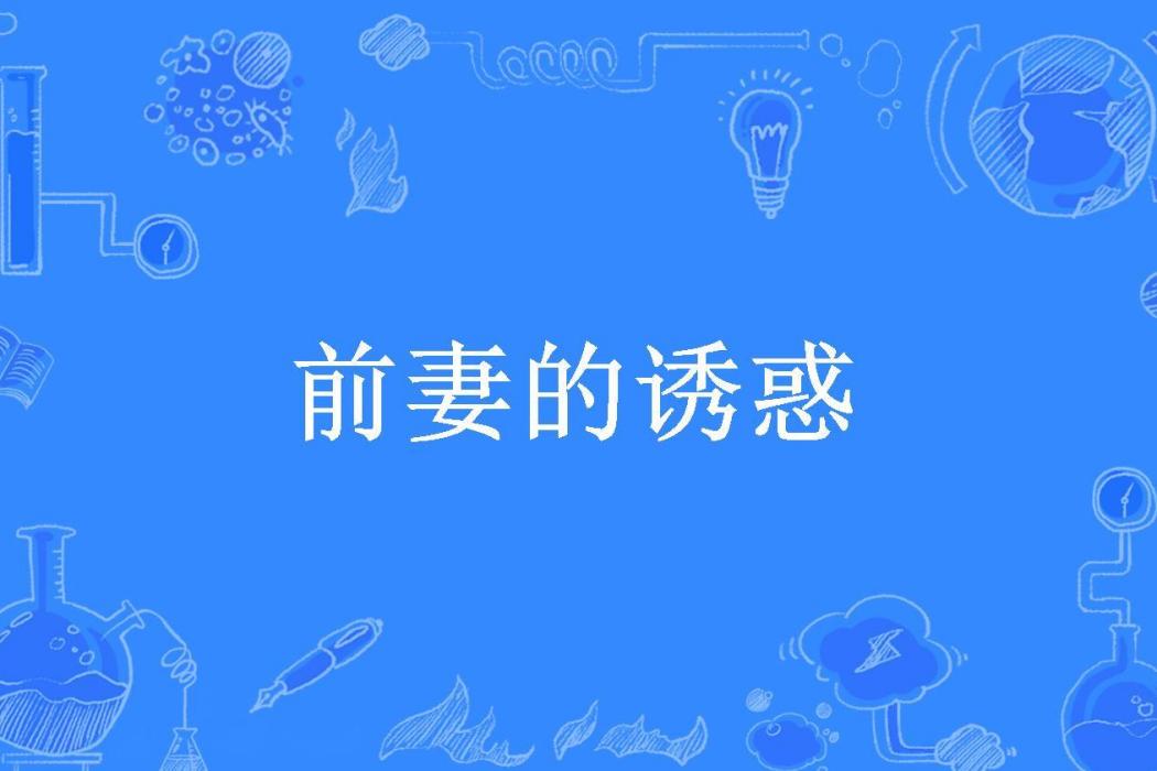 前妻的誘惑(念夏所著小說)