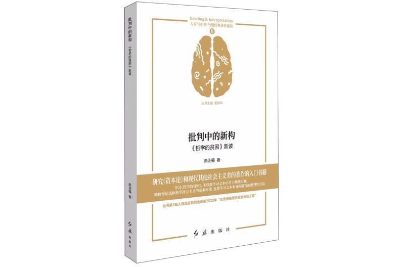 批判中的新構：《哲學的貧困》新讀