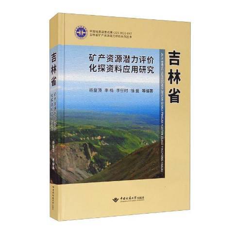 吉林省礦產資源潛力評價化探資料套用研究