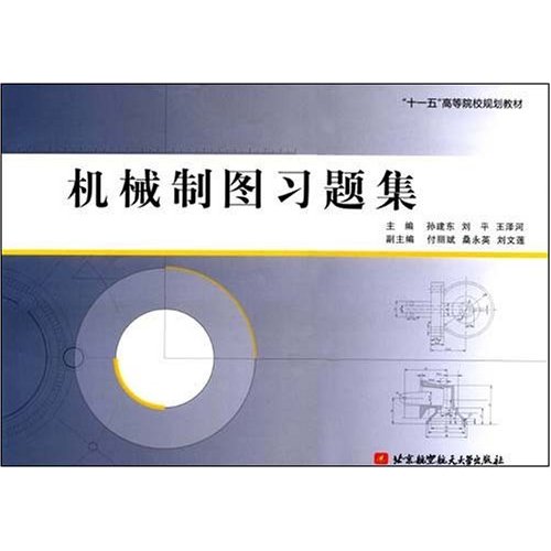 十一五高等院校規劃教材·機械製圖習題集