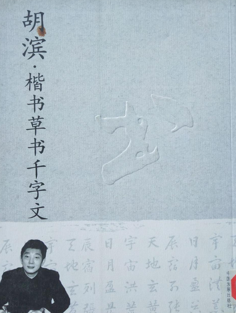 胡濱楷書草書千字文