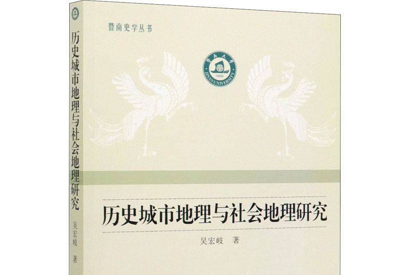 歷史城市地理與社會地理研究