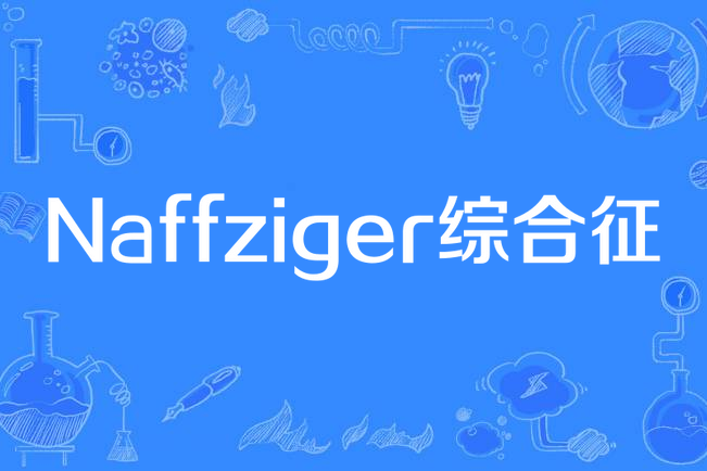 Naffziger綜合徵