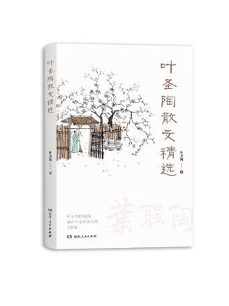 葉聖陶散文精選(2023年湖南人民出版社出版的圖書)