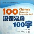 漢語常用100字