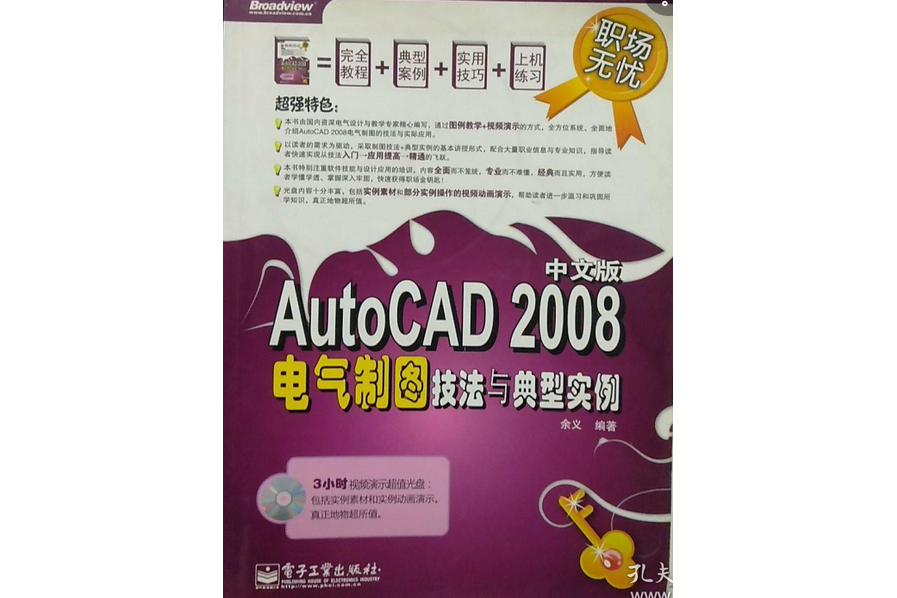 AutoCAD 2008中文版電氣製圖技法與典型實例