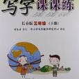 寫字課課練長春版三年級（下冊）