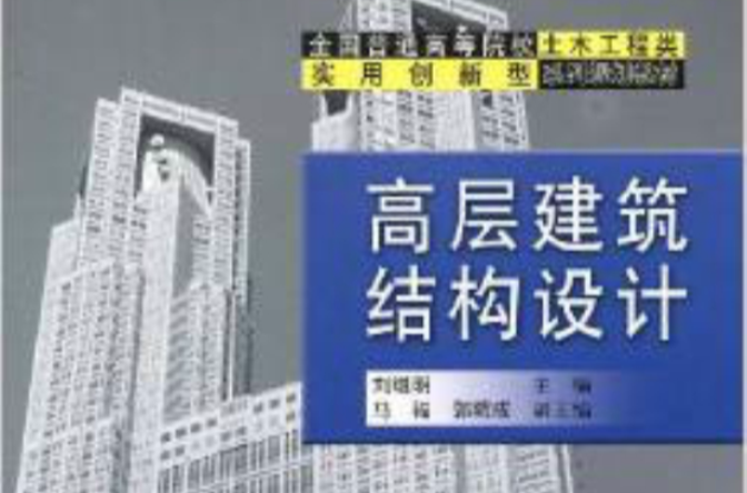 全國普通高等院校土木工程類實用創新型系列規劃教材：高層建築結構設計