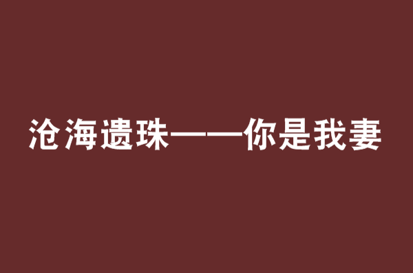 滄海遺珠——你是我妻