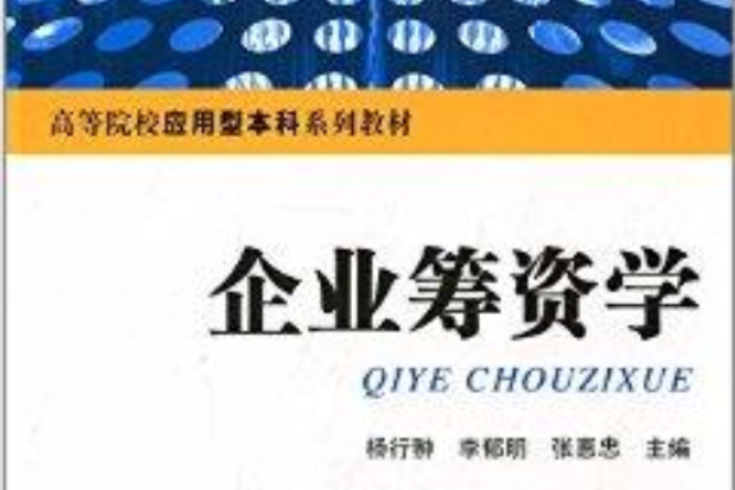 高等院校套用型本科系列教材：企業籌資學