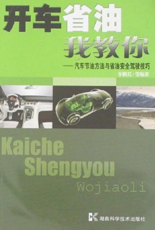 開車省油我教你：汽車節油方法與省油安全駕駛技巧