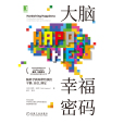 大腦幸福密碼：腦科學新知帶給我們平靜、自信、滿足