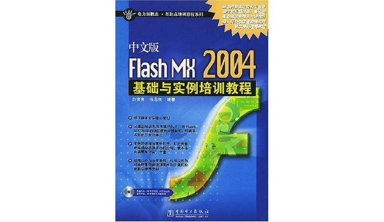 中文版Flash MX 2004基礎與實例培訓教程