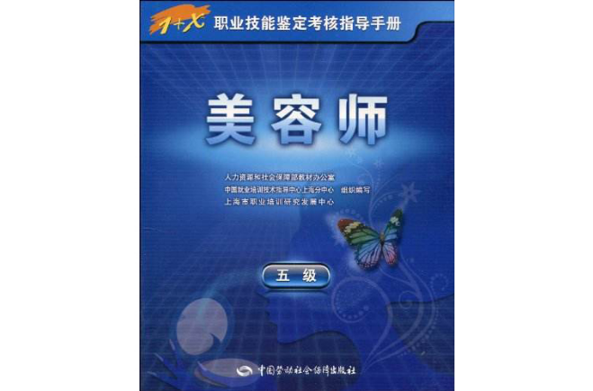 1+X職業技能鑑定考核指導手冊·美容師