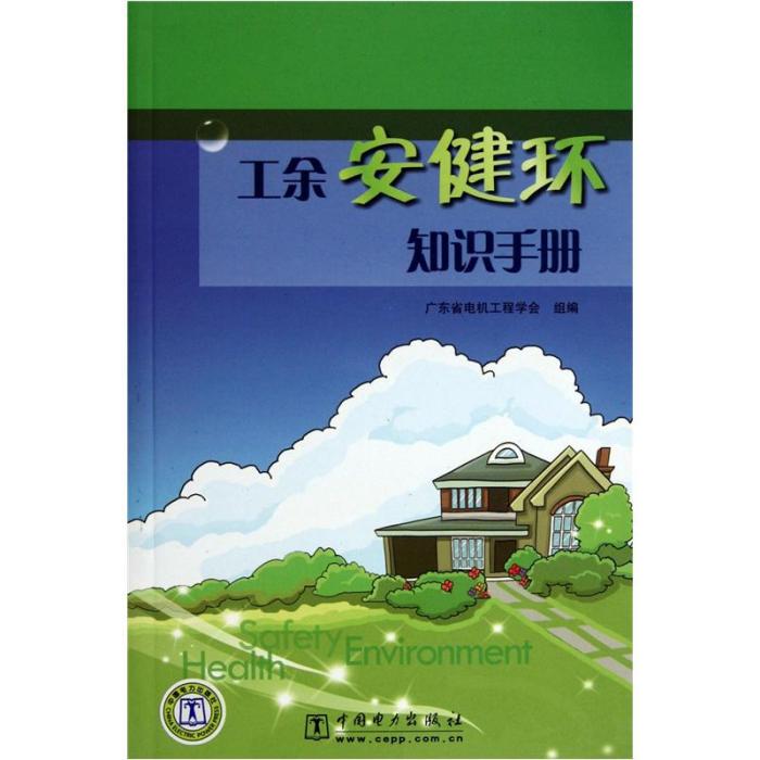 工余安健環知識手冊（2010年版）