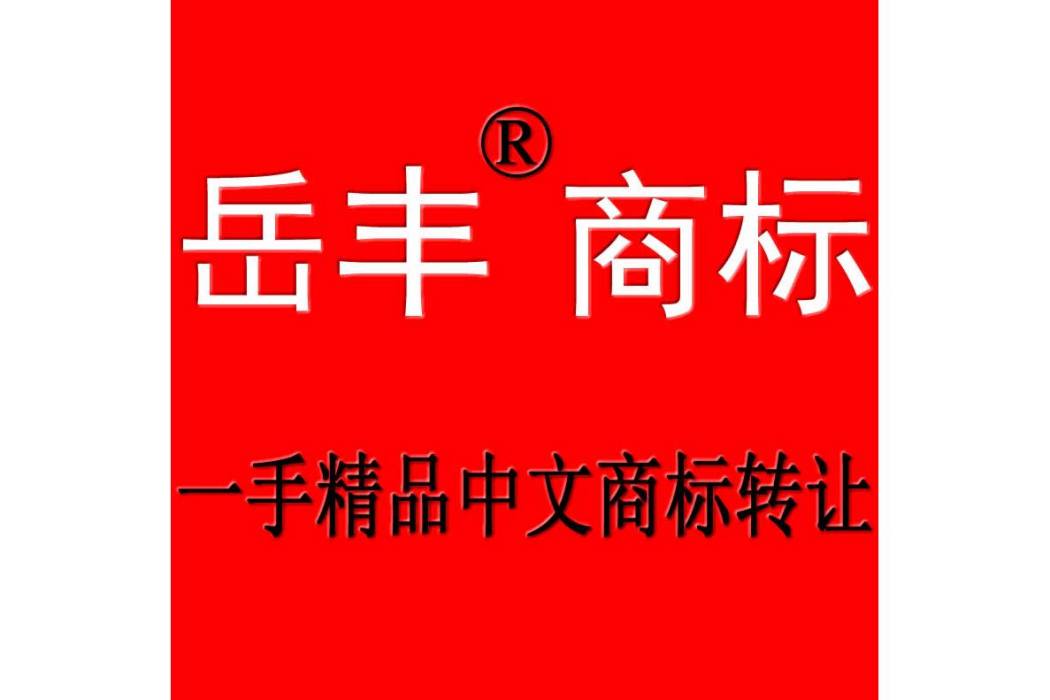 岳豐中文商標轉讓平台