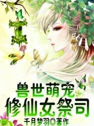 獸世萌寵之修仙女祭司