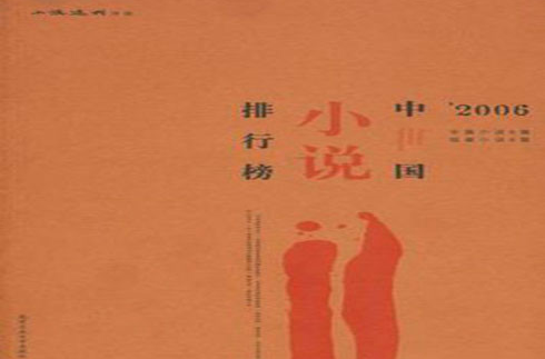 2006中國小說排行榜