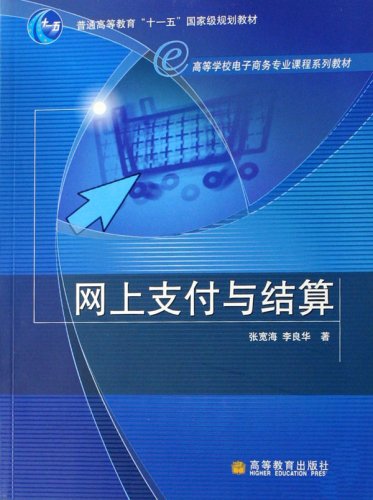 網上支付與結算(李洪心編著圖書)