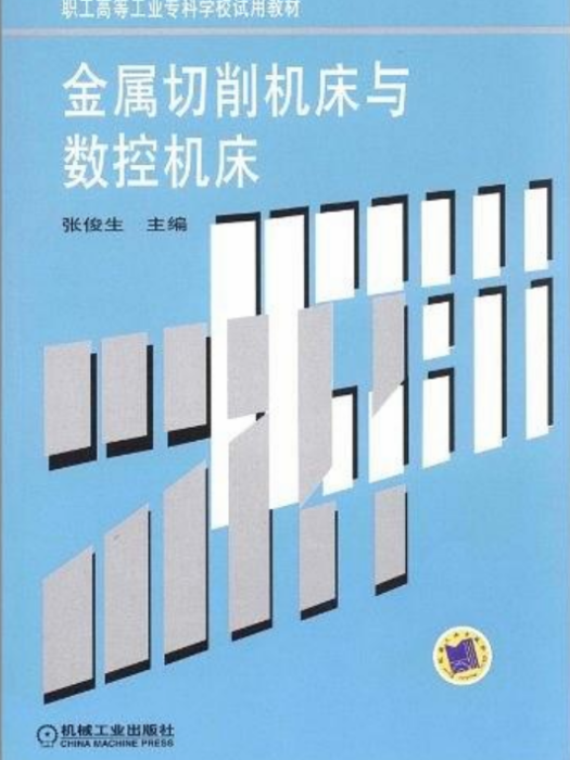 金屬切削工具機與數控工具機(機械工業出版社出版圖書)