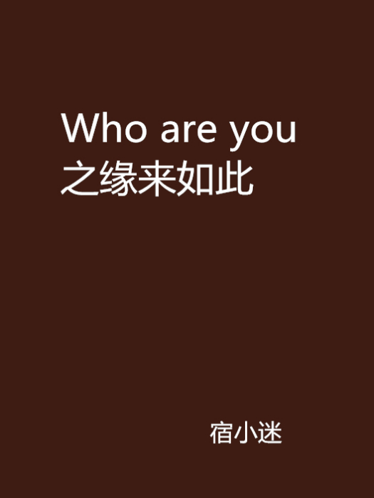 Who are you之緣來如此