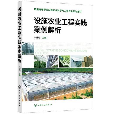 設施農業工程實踐案例解析