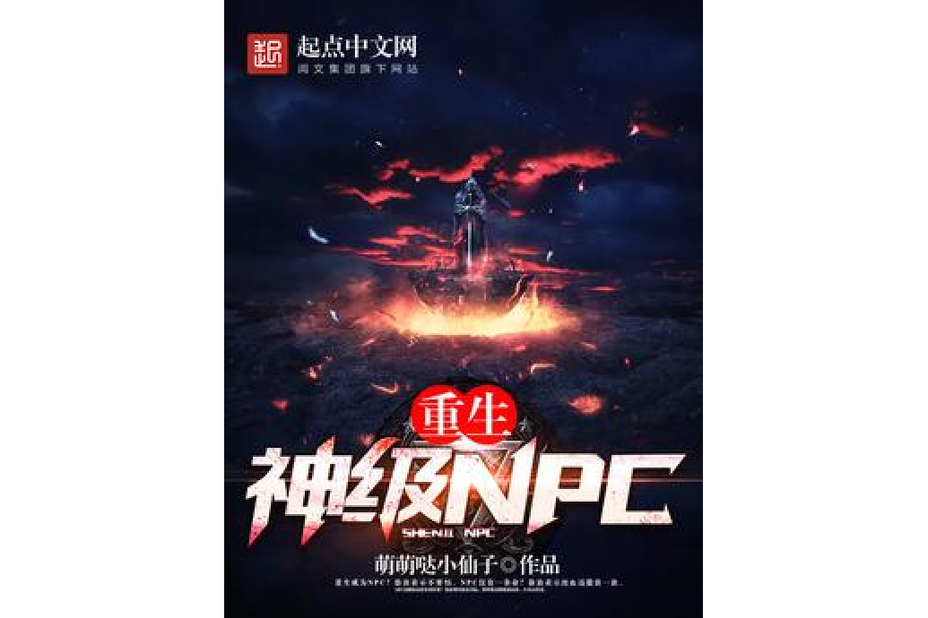 重生神級NPC