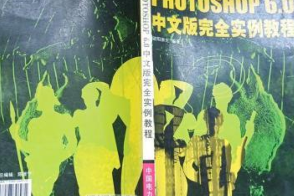 Photoshop 6.0中文版完全實例教程