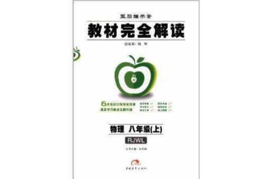 王后雄學案·教材完全解讀：物理