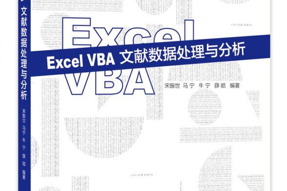 Excel VBA文獻數據處理與分析