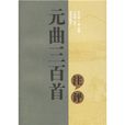 元曲三百首：注評