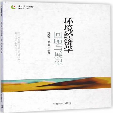 環境經濟學：回顧與展望