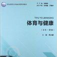 職業院校公共基礎課系列教材：體育與健康