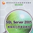 SQL Server 2005資料庫套用基礎教程