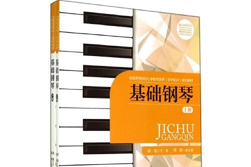 基礎鋼琴(北京師範大學出版社2018年7月出版的書籍)