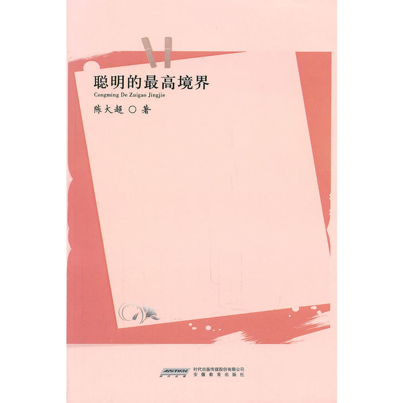 風之聲——《青年文摘》簽約作家叢書·聰明的最高境界