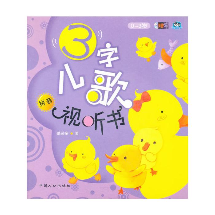 3字兒歌視聽書：拼音篇