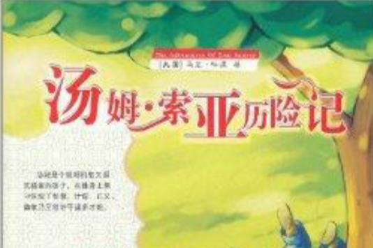 語文新課標閱讀叢書：湯姆·索亞歷險記