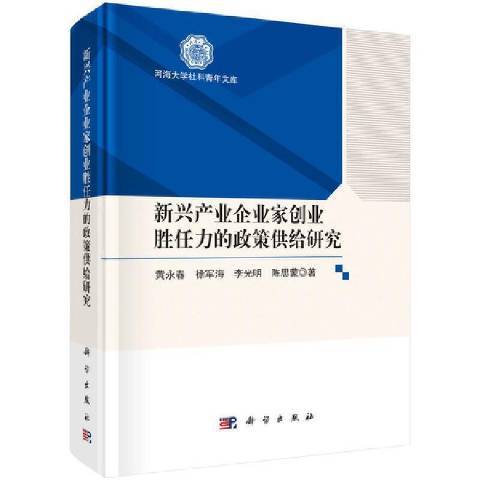 新興產業企業家創業勝任力的政策供給研究