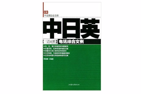 中日英三語對照電訊綜合文例