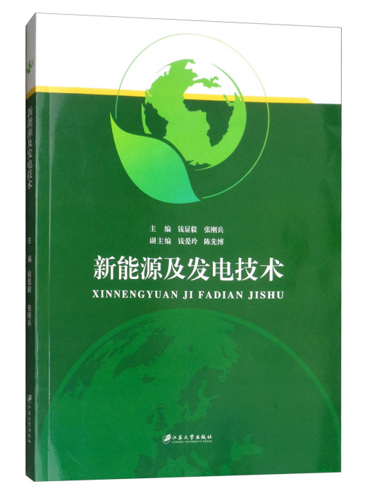 新能源及發電技術/錢顯毅