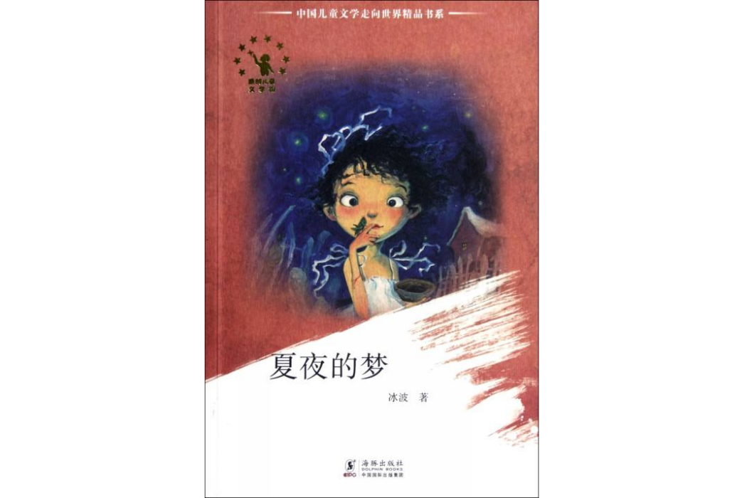 中國兒童文學走向世界精品書系：夏夜的夢