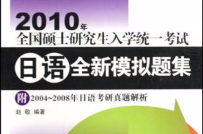 2010年全國碩士研究生入學統一考試日語全新模擬題集