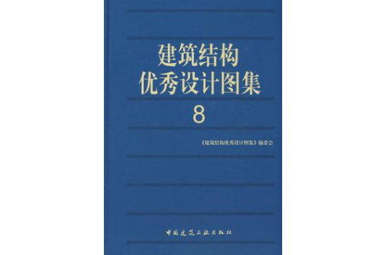 建築結構優秀設計圖集8