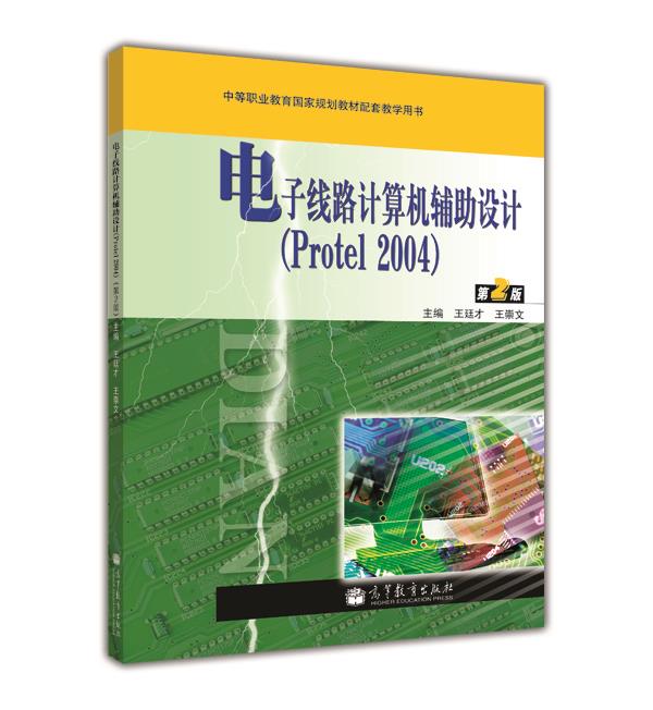 電子線路計算機輔助設計(Protel 2004)（第2版）