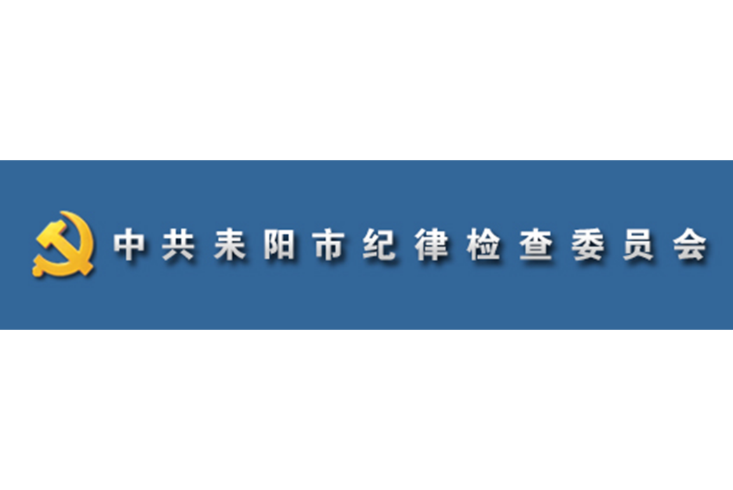 中國共產黨耒陽市紀律檢查委員會