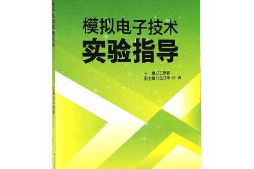 模擬電子技術實驗指導(2014年西南交通大學出版社的圖書)